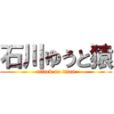 石川ゆうと猿 (attack on titan)