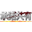 承諾共有 (6/2 ~ 6/9)