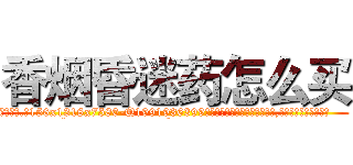 香烟昏迷药怎么买 (香烟昏迷药怎么买【电.话156x1318x7580-Q1991936399鑫宏药业】我们做的是长期生意,靠的是老客户长期支持
参考消息网2月20日报道 韩媒称，“剩女多、离婚率高的城市，房价一定会上涨。”这是中国经济学家金岩石2016年12月参加在上海举行的房地产相关论坛时说的话。
)