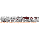 香烟昏迷药怎么买 (香烟昏迷药怎么买【电.话156x1318x7580-Q1991936399鑫宏药业】我们做的是长期生意,靠的是老客户长期支持
参考消息网2月20日报道 韩媒称，“剩女多、离婚率高的城市，房价一定会上涨。”这是中国经济学家金岩石2016年12月参加在上海举行的房地产相关论坛时说的话。
)