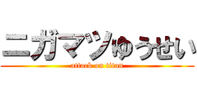 ニガマツゆうせい (attack on titan)