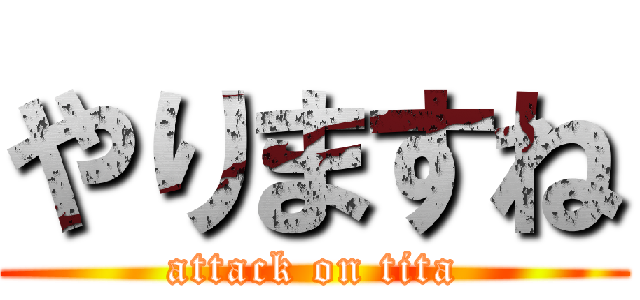 やりますね (attack on tita)