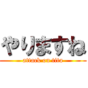 やりますね (attack on tita)