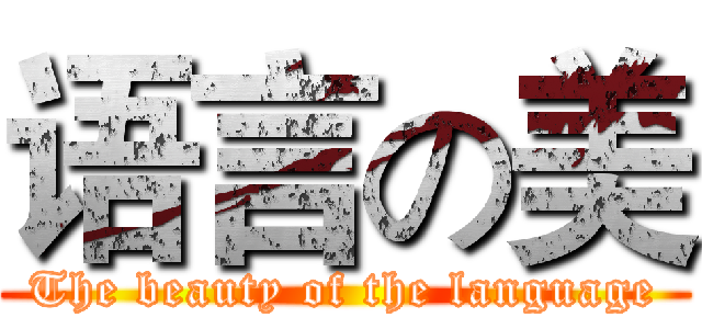 语言の美 (The beauty of the language)