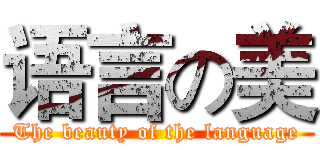 语言の美 (The beauty of the language)