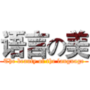 语言の美 (The beauty of the language)