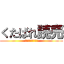 くたばれ読売 (死ね　死ね　消えろ)