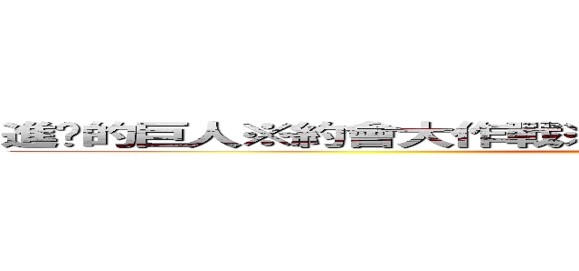 進擊的巨人※約會大作戰※黑執事※我的妹妹哪有這麼可愛 ()