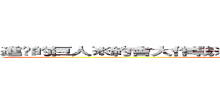 進擊的巨人※約會大作戰※黑執事※我的妹妹哪有這麼可愛 ()