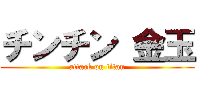 チンチン 金玉 (attack on titan)