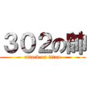 ３０２の帥 (attack on titan)