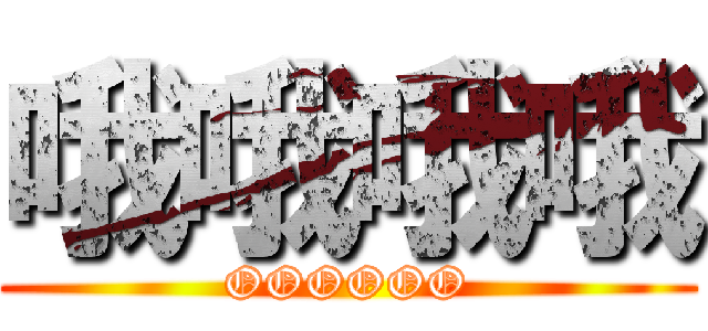 哦哦哦哦 (OOOOOO)