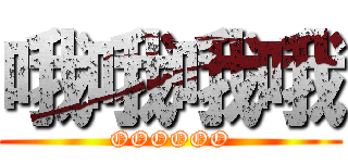 哦哦哦哦 (OOOOOO)