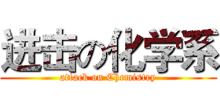 进击の化学系 (attack on Chemistry)