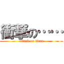 衝撃の…… (attack on titan)