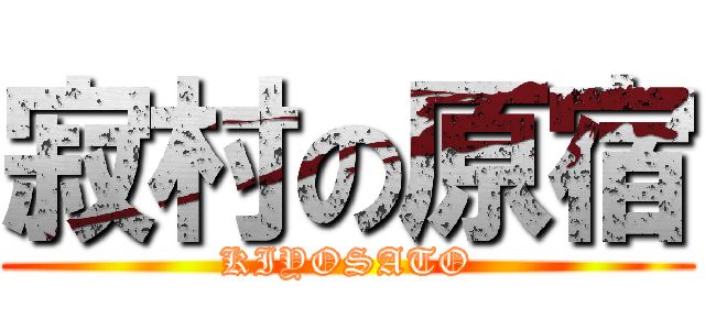 寂村の原宿 (KIYOSATO)