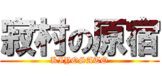 寂村の原宿 (KIYOSATO)