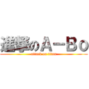 進撃のＡ－Ｂｏ (attack on titan)