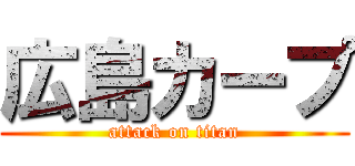 広島カープ (attack on titan)