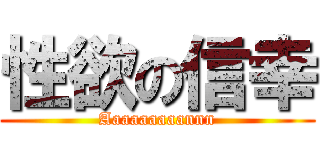 性欲の信幸 (Aaaaaaaaannn)