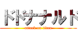ドドナナルド (attack on titan)