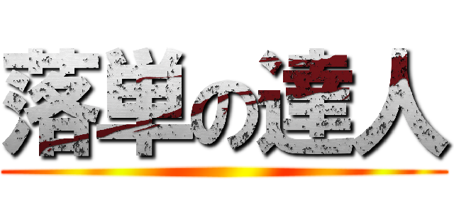 落単の達人 ()