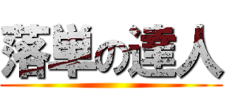 落単の達人 ()