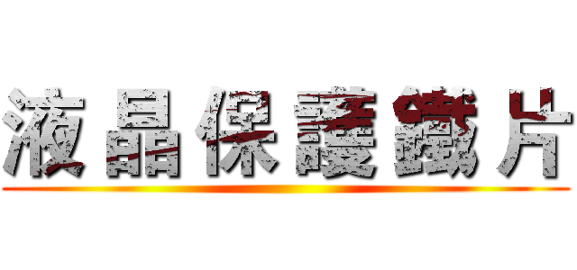 液 晶 保 護 鐵 片 ()
