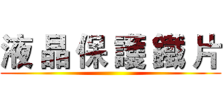 液 晶 保 護 鐵 片 ()