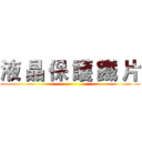 液 晶 保 護 鐵 片 ()