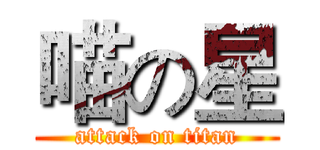 喵の星 (attack on titan)