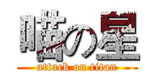 喵の星 (attack on titan)