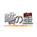 喵の星 (attack on titan)