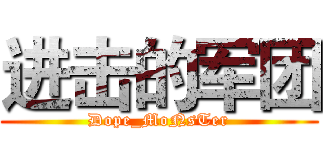 进击的军团 (Dope_MoNsTer)