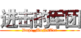进击的军团 (Dope_MoNsTer)