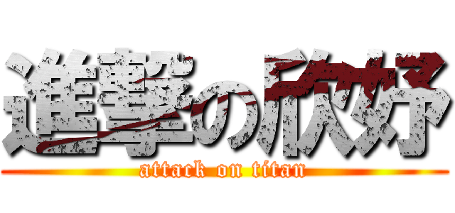 進撃の欣妤 (attack on titan)