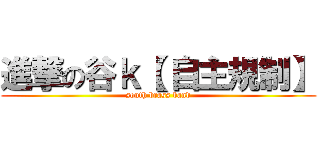 進撃の谷ｋ【 自主規制】 (south brass band)