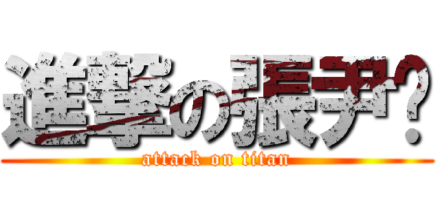進撃の張尹瑄 (attack on titan)