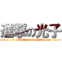 進撃の光子 (attack on mitsuko)