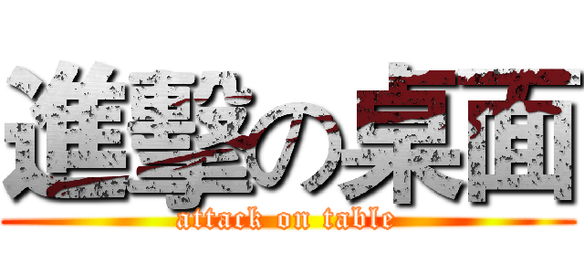 進擊の桌面 (attack on table)