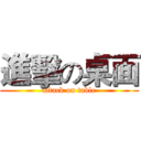 進擊の桌面 (attack on table)