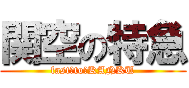 関空の特急 (fast　to　KANKU)