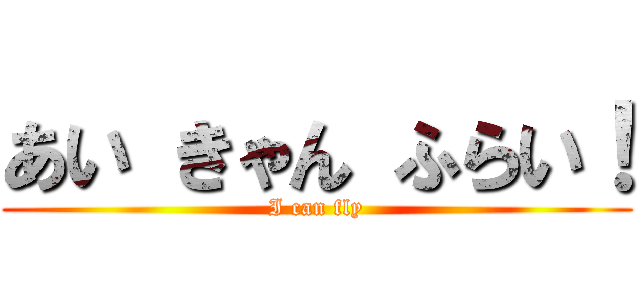 あい きゃん ふらい！ (I can fly)