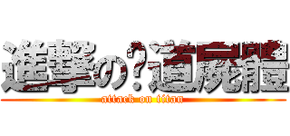 進撃の跑道屍體 (attack on titan)