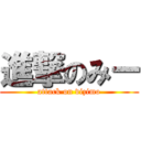 進撃のみー (attack on vizimo)