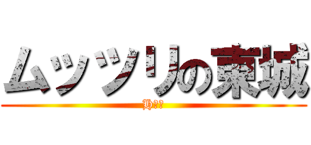 ムッツリの東城 (H❗️)