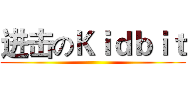 进击のＫｉｄｂｉｔ ()