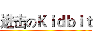 进击のＫｉｄｂｉｔ ()