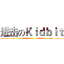 进击のＫｉｄｂｉｔ ()