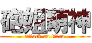 砲姐萌神 (attack on titan)